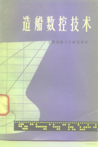 日本造船学会，数字控制委员会编；上海造船工艺研究所译 — 造船数控技术