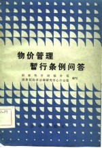 国家物价局综合司，国务院经济法规研究中心办公室编写 — 物价管理暂行条例问答