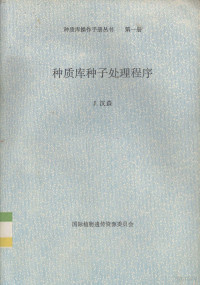 国际植物遗传资源委员会编 — 种质库种子处理程序