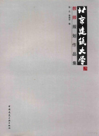 孙立，荣玥芳编, 孙立, 荣玥芳编, 孙立, 荣玥芳 — 北京建筑大学教师规划作品集