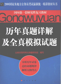 公务员录用考试命题研究组编写, 公务员录用考试命题研究组编写, 公务员录用考试命题研究组 — 历年真题详解及全真模拟试题