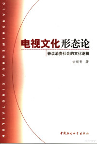 徐瑞青著, 徐瑞青 (心理學) — 电视文化形态论 兼议消费社会的文化逻辑