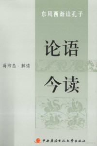 蒋沛昌著, Jiang Peichang jie du, 蒋沛昌解读, 蒋沛昌 — 论语今读 东风西渐读孔子