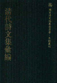 《清代诗文集汇编》编纂委员会编 — 清代诗文集汇编 137 澹余诗集 南行日记 虚直堂文集 秋锦山房集 行状秋锦山房外集