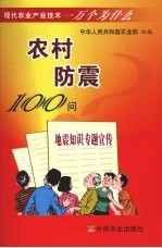 中华人民共和国农业部组编 — 农村防震100问