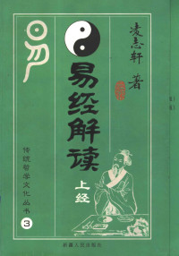 凌志轩著, 凌志轩, 1948-, 凌志轩著, 凌志轩, 凌志軒 — 易经解读 上经