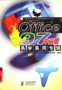 东箭工作室编著, 东箭工作室编著, 东箭工作室 — Office 97中文版易学易用专辑