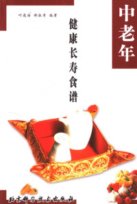 叶连海，郝淑秀编著, Ye Lianhai, Hao Shuxiu bian zhu, Shuxiu Hao, Lianhai Ye, 叶连海, 郝淑秀編著, 叶连海, 郝淑秀, 叶连海, 郝淑秀编著, 叶连海, 郝淑秀 — 中老年健康长寿食谱