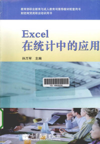 孙万军主编, 孙万军主编, 孙万军 — EXCEL在统计中的应用