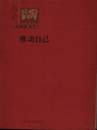 （台湾）罗兰著, 罗兰 女, 1919~, 羅蘭 — 推动自己