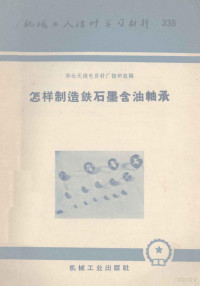 华北无线电器材厂调研组编 — 怎样制造铁石墨含油轴承