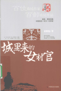 班继胤著, 班继胤, 1958- — 城里来的女村官