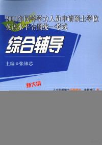 张锦芯主编, 张锦芯主编, 张锦芯 — 2011年同等学力人员申请硕士学位英语水平全国统一考试综合辅导 新大纲