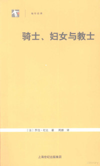 （法）乔治·杜比著 — 骑士、妇女与教士