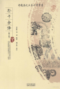 （春秋）孙武原著, 孙子, active 6th century B.C, (春秋)孙武原著 , 周亨祥译注, 周亨祥, 孙武, 孙武, 前535-前494 — 孙子全译 修订版