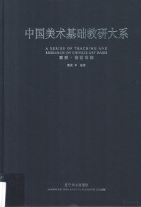 熊震等编著 — 中国美术基础教研大系 素描·造型训练