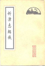 （元）熊梦祥著；北京图书馆善本组辑 — 析津志辑佚