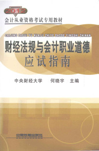 何晓宇主编, 何晓宇主编, 何晓宇 — 财经法规与会计职业道德应试指南 2012