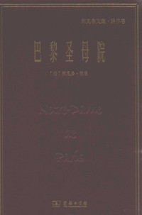 （法）维克多·雨果，郑克鲁, (法) 雨果 (1802-1885) — 巴黎圣母院 郑克鲁文集 译作卷