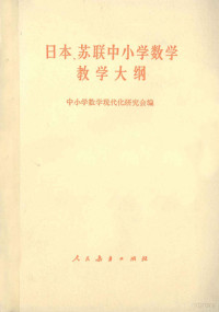 中小学数学现代化研究会编 — 日本、苏联中小学数学教学大纲
