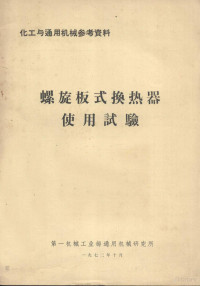 第一机械工业部通用机械研究所编辑 — 螺旋板式换热器使用试验