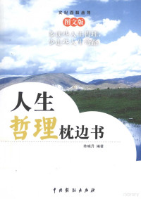 陈晓丹编著, 陈晓丹编著, 陈晓丹 — 人生哲理枕边书 3 图文版