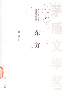 魏巍著 — 矛盾文学奖获奖作品全集 东方 中