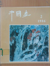 北京画院《中国画》编辑部，潘洁兹主编 — 中国画 第2期 总第40期