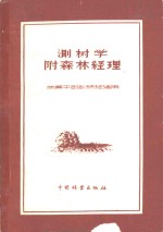 中华人民共和国林业部教育司组织编写 — 测树学附森林经理