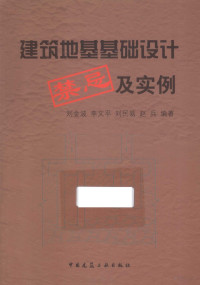 刘金波，李文平，刘民易等编著 — 建筑地基基础设计禁忌及实例