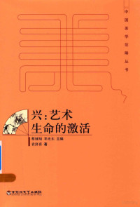 蔡钟翔，邓光东主编；袁济喜著 — 中国美学范畴丛书 兴 艺术生命的激活