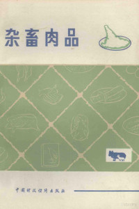 中国食品公司编 — 杂畜肉品