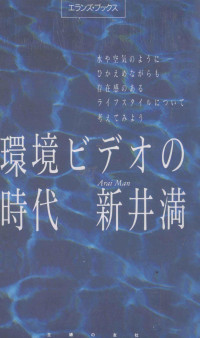 新井満 — 環境ビデオの時代