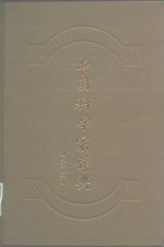 《中国科学家辞典》编委会 — 中国科学家辞典 现代第4分册
