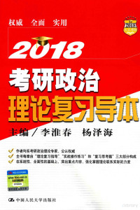 李淮春，杨泽海主编, 李淮春,杨泽海主编, 李淮春, 杨泽海 — 2018考研政治理论 复习导本