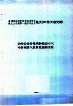  — 中国劳动保护科学技术学会成立大会暨第一届学术会议论文491号 大会交流 活性炭素纤维回转轮对空气中溶剂蒸气吸附浓缩的实验