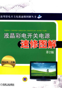 韩沅汛主编, 韩沅汛主编, 韩沅汛 — 液晶彩电开关电源速修图解