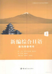 张继彤，洪伟民主编, 陈俊英总主编 , 张继彤, 洪伟民册主编, 陈俊英, 张继彤, 洪伟民 — 新编综合日语教与学参考书 2