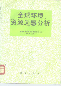 李树楷主编；中国科学院遥感应用研究所编, 李树楷主编 , 中国科学院遥感应用研究所编, 李树楷, 中国科学院, 中國科學院遥感應用研究所 — 全球环境、资源遥感分析