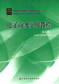 孙百鸣，陈宝昌主编, 孙百鸣, 陈宝昌主编, 孙百鸣, 陈宝昌 — 电子商务实用教程 第2版