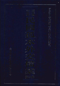 孙学雷，刘家平主编 — 国家图书馆藏民国孤本外交档案 第24册