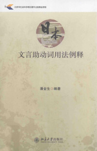 潘金生编著 — 日本文言助动词用法例释