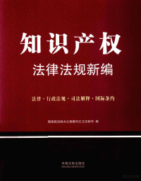 国务院法制办公室教科文卫司编, 国务院法制办公室教科文卫法制司编, 国务院法制办公室, 国务院法制办公室教科文卫法制司编, 中国 — 知识产权法律法规新编