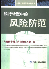 共青团中国工商银行委员会编, Gong qing tuan. zhong guo gong shang yin hang wei yuan hui, 共青团中国工商银行委员会编, 共青团中国工商银行委员会 — 银行转型中的风险防范 中国工商银行青年论文集