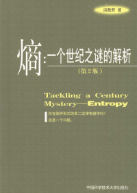 汤苏野著, Tang su ye, 汤甦野著, 汤甦野 — 熵：一个世纪之谜的解析