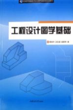杨培中，吕文波，赵新明编 — 工程设计图学基础