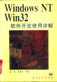 吴华，岳晋生等编, 吴华, 岳晋生等编, 吴华, 岳晋生等 — Windows NT Win 32软件开发使用详解