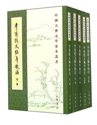 刘学锴，余恕诚著, (唐)李商隐原著] , 刘学锴, 余恕诚著, 李商隐, 刘学锴, 余恕诚, Liu Xuekai, Yu Shucheng zhu, Shangyin Li, LIU XUE KAI, 劉學鍇 — 李商隐文编年校注 第1册