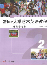 李秀清主编, 李秀清主编, 李秀清 — 21世纪大学艺术英语教程教师参考书 2