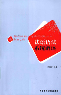 张德富编著, 张德富, 1960- author, editor — 法语语法系统解读